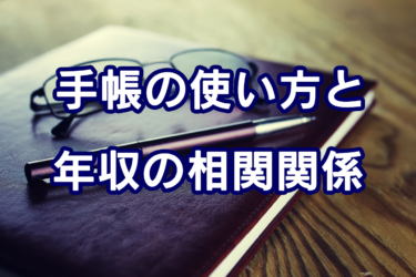 手帳の使い方と年収の相関関係