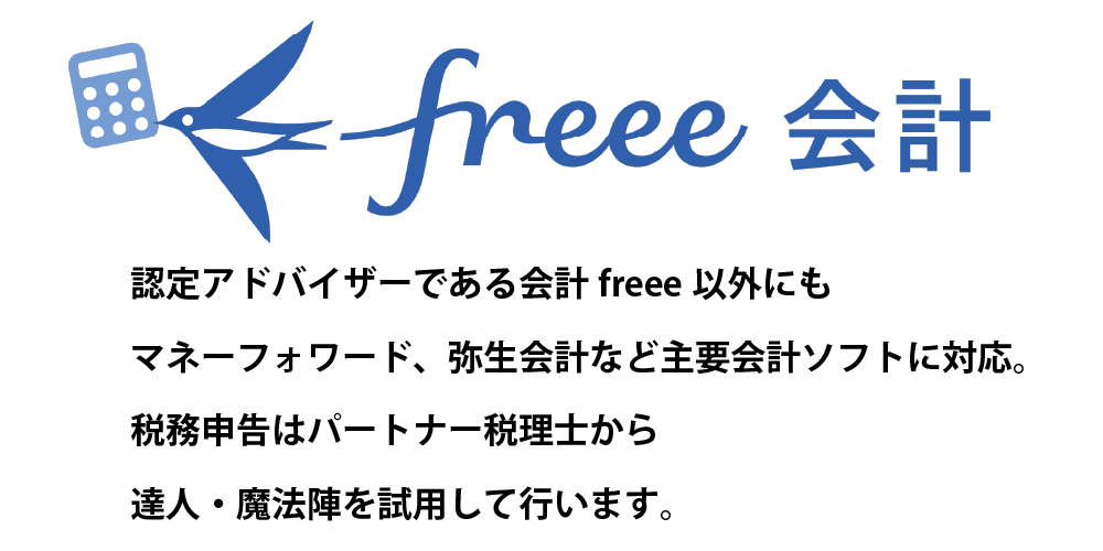 freee、マネーフォワード、弥生会計、達人、魔法陣に対応