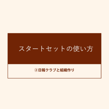スタートセットの使い方