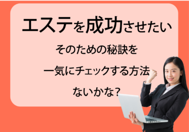 エステサロン経営の極意51のチェックポイント集