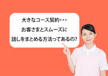 営業心理学を使ったエステのトークテクニック
